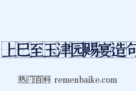 上巳至玉津园赐宴造句是什么意思的图片